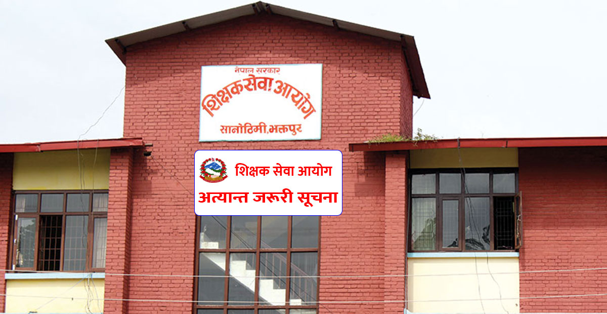 Shikshak Sewa Aayog(शिक्षक सेवा आयोग) Nepal is called Teacher Service Commission (TSC) in English. In This post you can found TSC Notice.