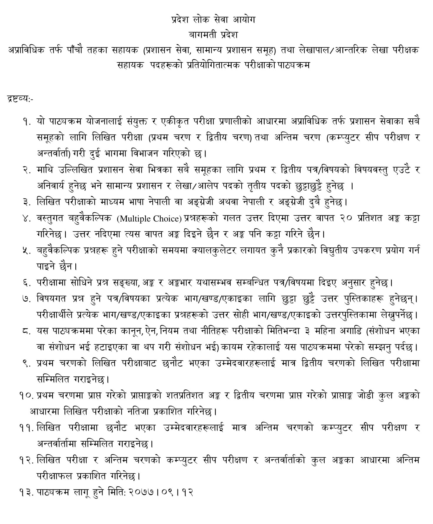 Pradesh Loksewa Aayog 5th Level Exam Syllabus: Assistant (Administrative Services, General Administration Group) and Accountant/Internal Auditor Assistant. Bagmati 5th Level (पाँचौ पद) Exam Syllabus. Bagmati Pradesh Loksewa 5th Level Exam Syllabus.
