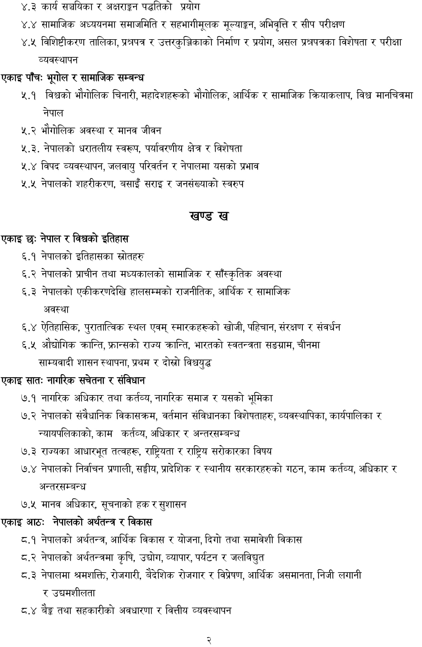 Shikshak Sewa Aayog Secondary Level Curriculum of Social Subject:- We will put the Shikshak Sewa Aayog secondary level Sovial Subject Exam syllabus in this post.