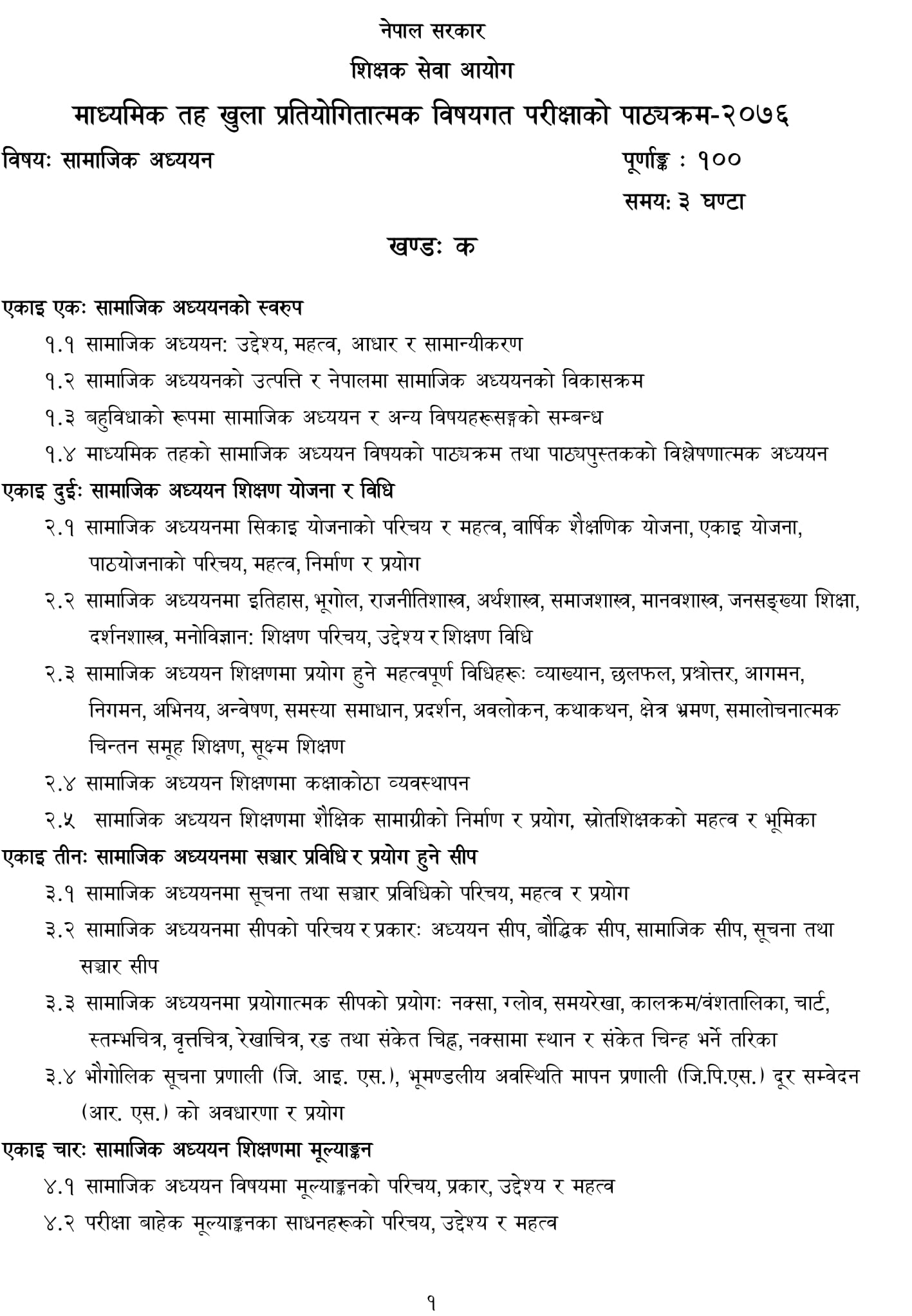 Shikshak Sewa Aayog Secondary Level Curriculum of Social Subject:- We will put the Shikshak Sewa Aayog secondary level Sovial Subject Exam syllabus in this post.
