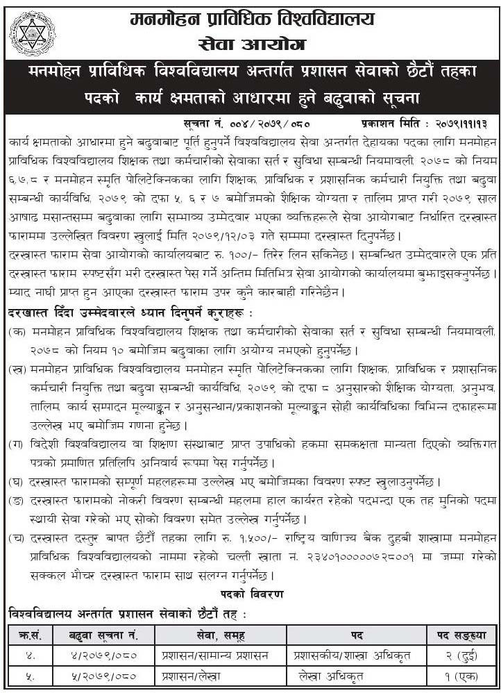 Manmohan Technical University Service Commission has advertised for open and internal promotions.

An open and internal competitive examination has been announced for the sixth and fourth level posts of the general administration and accounting group under the administration service.