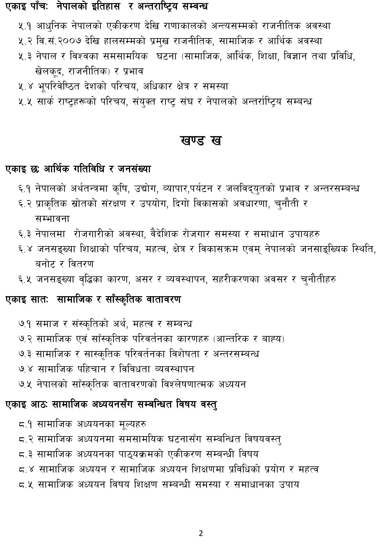 Shikshak Sewa Aayog Curriculum of Lower Secondary Level Social Subject:- We will put the Shikshak Sewa Aayog (TSC) lower secondary level Social Subject Exam syllabus in this post.