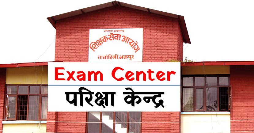 Shikshak Sewa Aayog Exam Center - शिक्षक सेवा आयोग परिक्षा केन्द्र