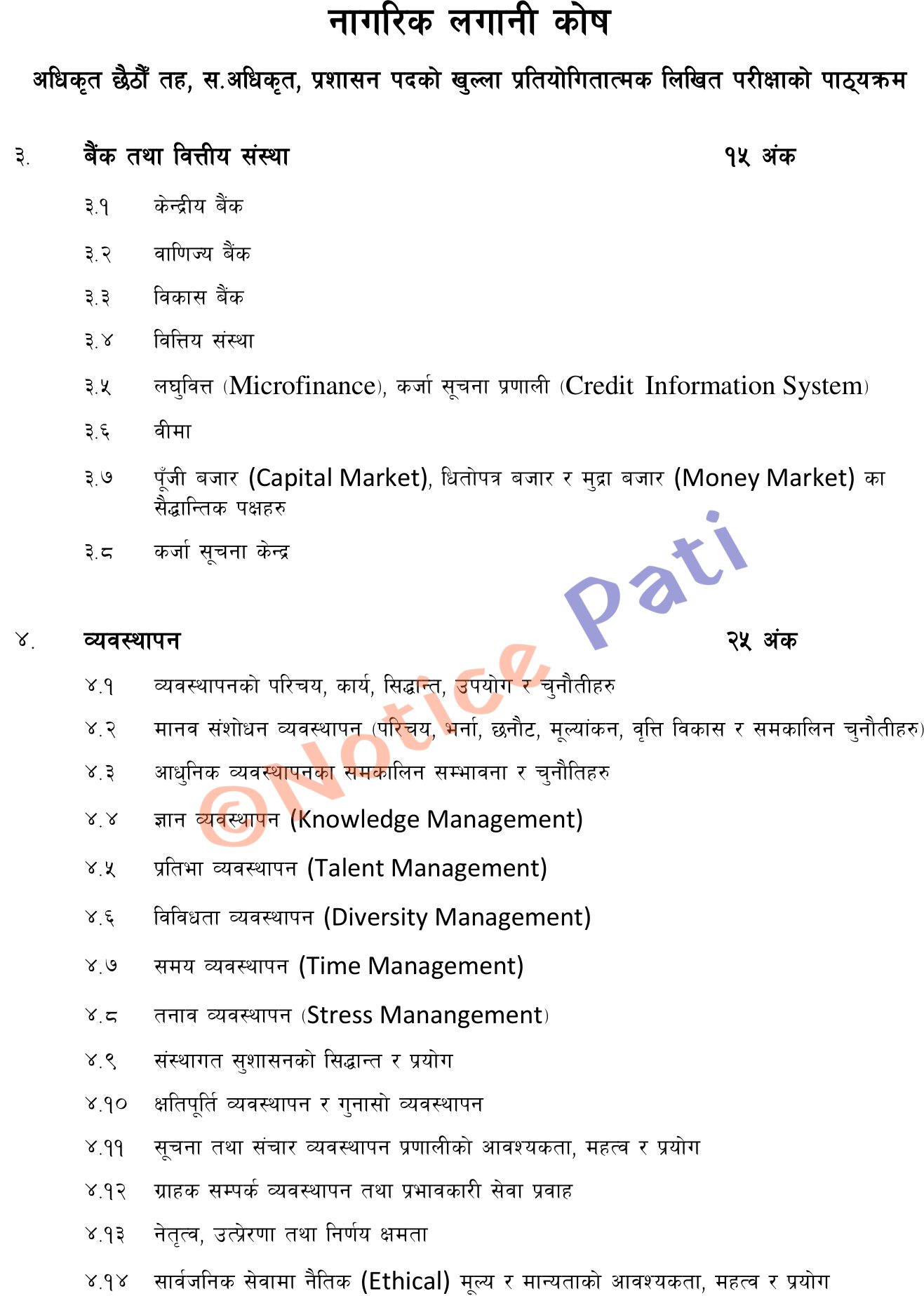 In this post we will post Citizen Investment Trust (Nagarik Lagani Kosh) Assistant Officer Administration Exam Syllabus.