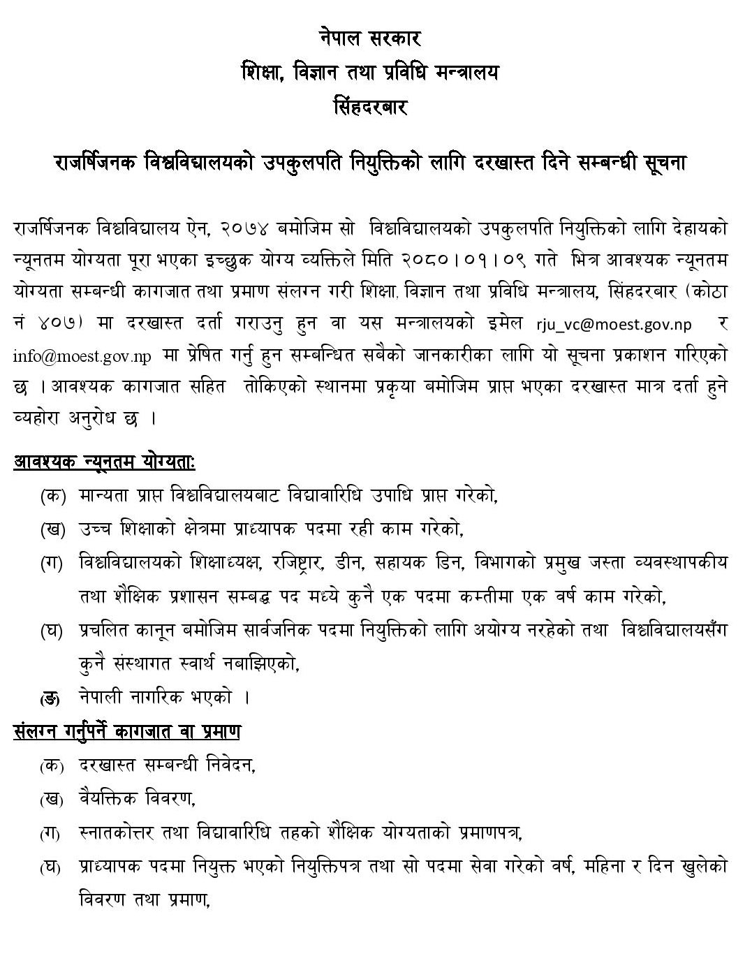 Request for Application for Vice Chancellor of Rajarshi Janak University