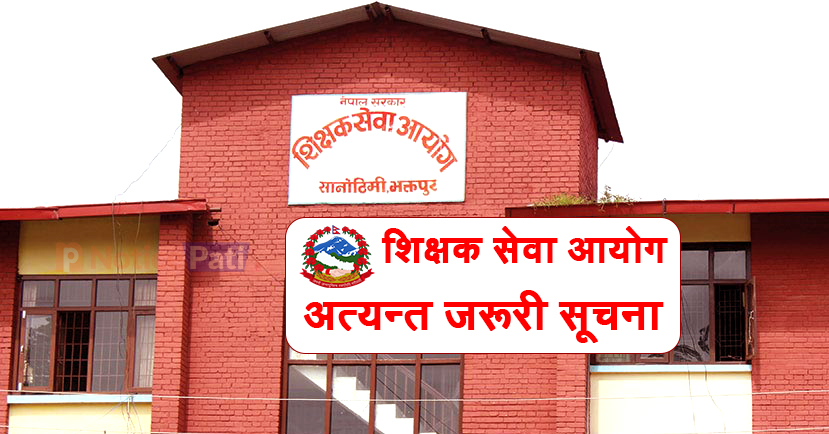 Shikshak Sewa Aayog(शिक्षक सेवा आयोग) Nepal is called Teacher Service Commission (TSC) in English. In This post you can found TSC Notice.