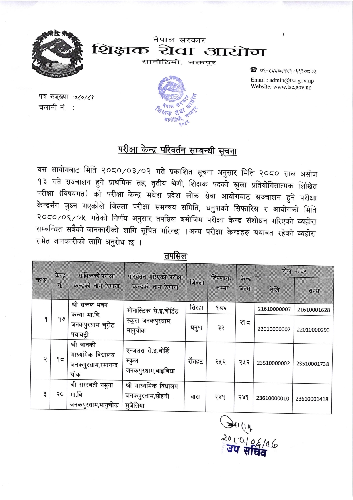 Notice Change of Primary Level Examination Center of Shikshak Sewa Aayog