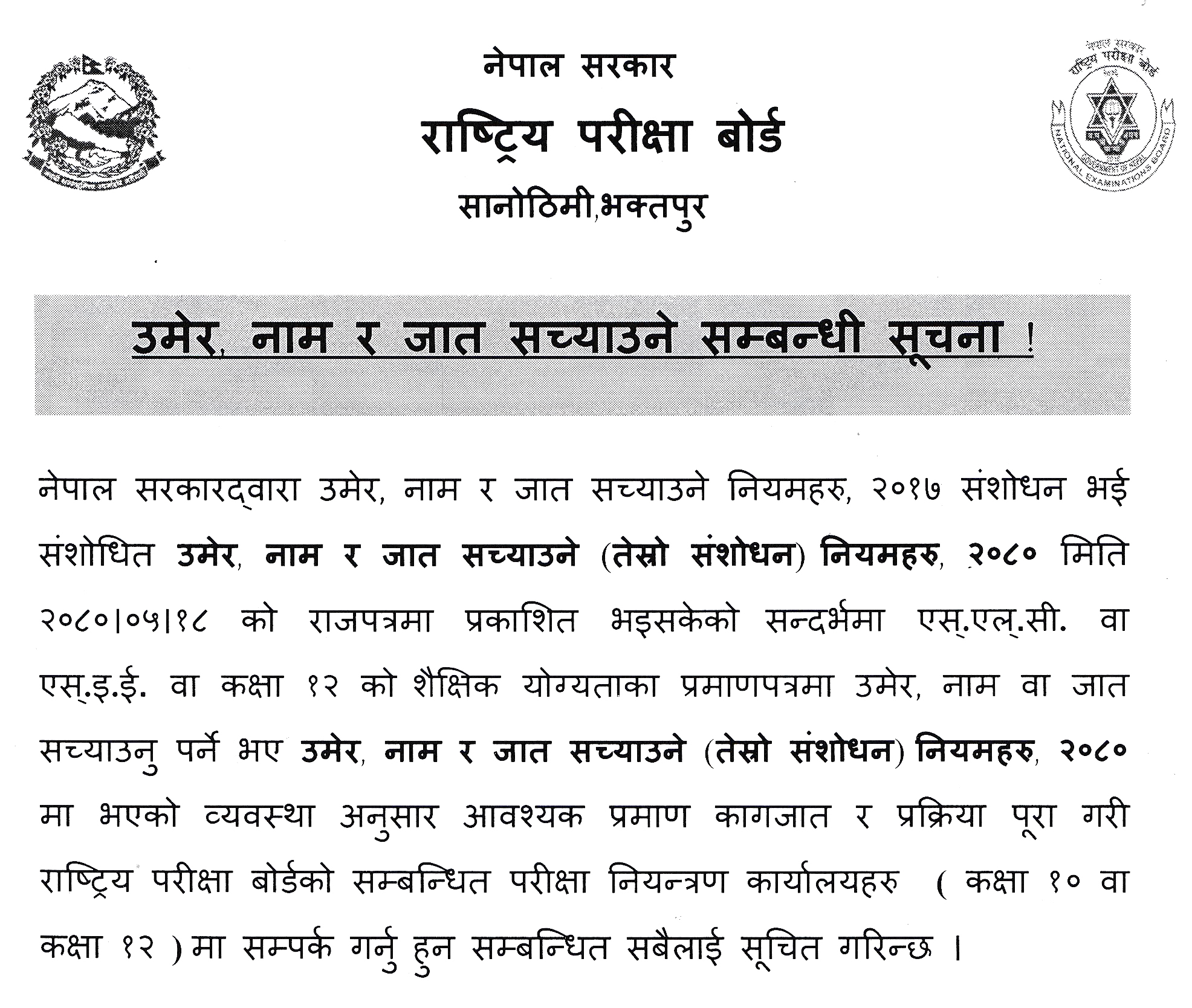 Notice of name, surname and caste correction in Class 10 and 12 certificates