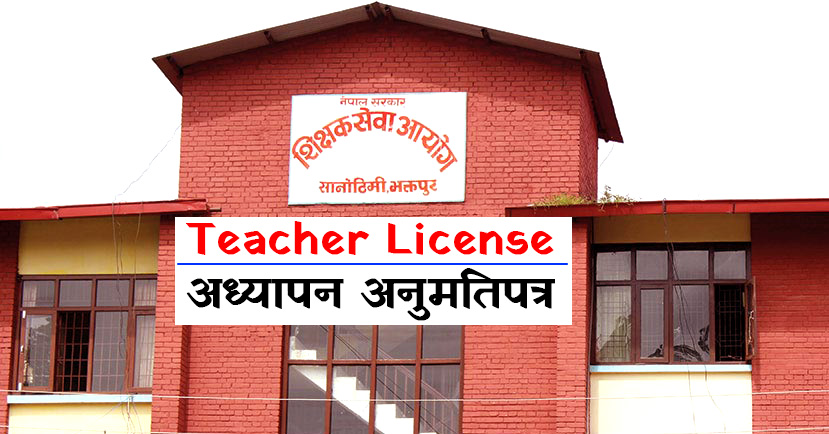 Teacher License अध्यापन अनुमतिपत्र